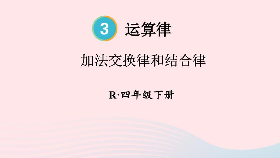 2023年四年级数学下册3运算律第1课时加法交换律和结合律配套课件新人教版_第1页