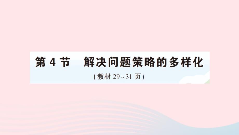 2023年四年级数学下册3运算律第4节解决问题策略的多样化作业课件新人教版_第1页