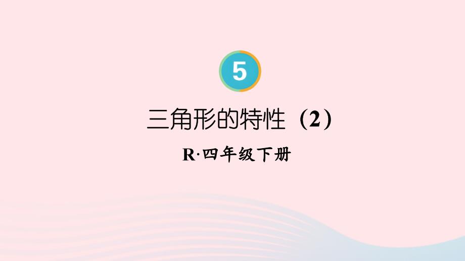 2023年四年级数学下册5三角形第2课时三角形的特性2配套课件新人教版_第1页