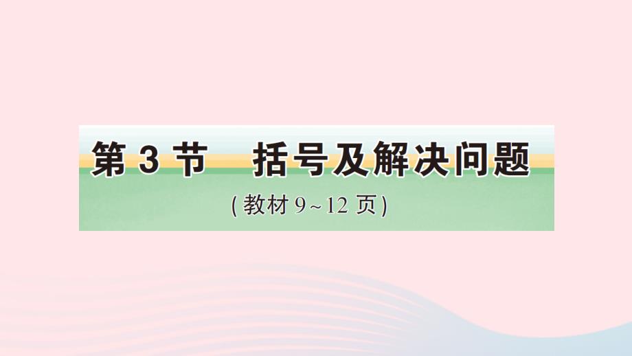 2023年四年级数学下册1四则运算第3节括号及解决问题作业课件新人教版_第1页