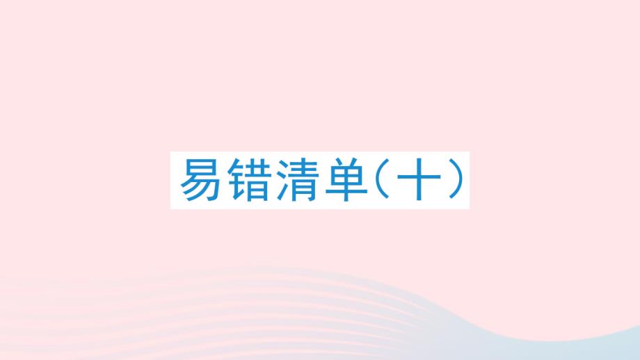 2023年四年级数学下册易错清单十作业课件北师大版_第1页