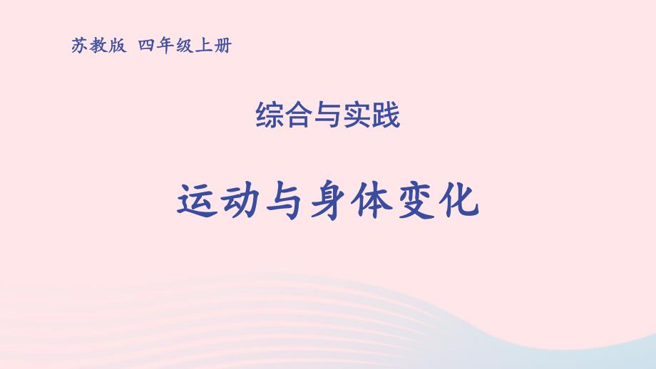 2023年四年级数学上册四统计表与条形统计图一综合与实践运动与身体变化上课课件苏教版_第1页