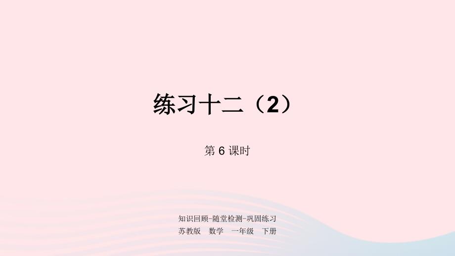 一年级数学下册第6单元100以内的加法和减法二第6课时练习十二2课件苏教版_第1页