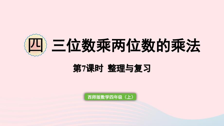 2023年四年级数学上册四三位数乘两位数的乘法整理与复习作业课件西师大版_第1页