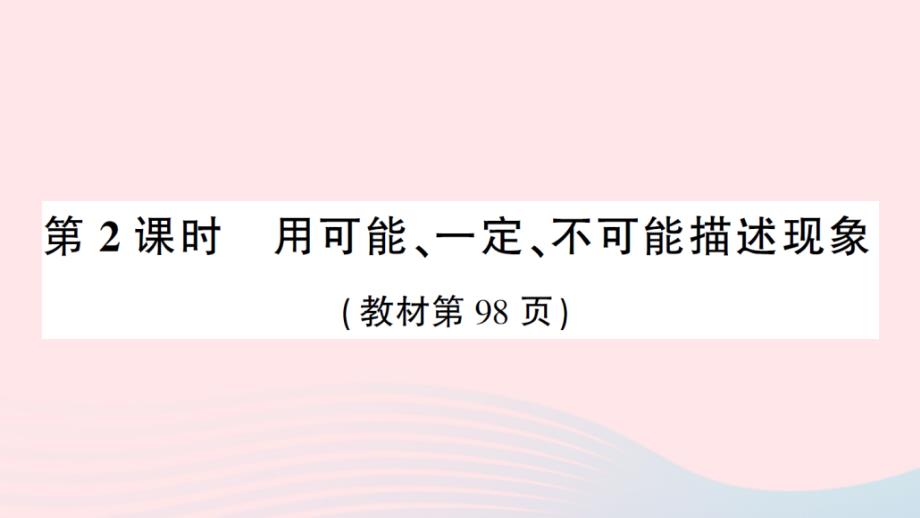 2023年四年级数学上册八不确定现象第2课时用可能一定不可能描述现象作业课件西师大版_第1页