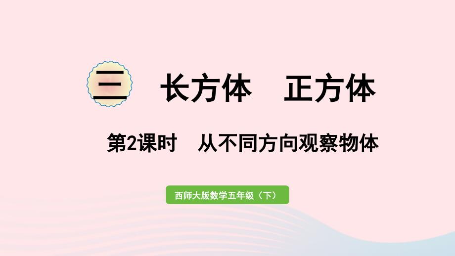 2023年五年级数学下册三长方体正方体第2课时从不同方向观察物体作业课件西师大版_第1页