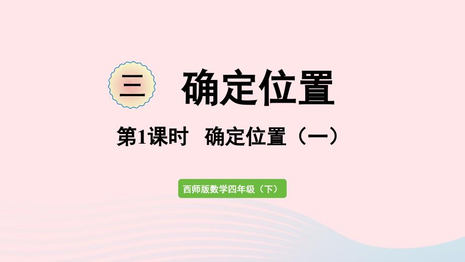 2023年四年级数学下册三确定位置第1课时确定位置一作业课件西师大版_第1页