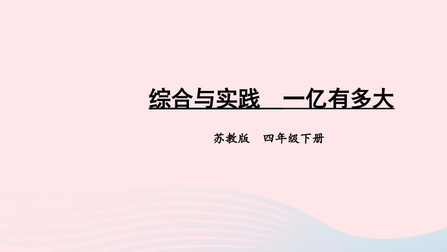 2023年四年级数学下册四用计算器计算综合与实践一亿有多大课件苏教版_第1页