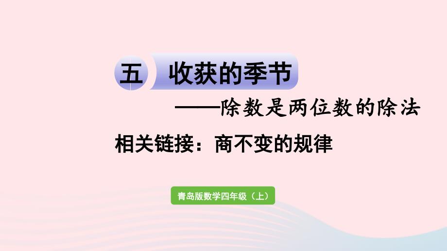 2023年四年级数学上册五收获的季节__除数是两位数的除法相关链接：商不变的规律作业课件青岛版六三制_第1页