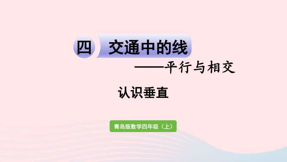 2023年四年级数学上册四交通中的线__平行与相交信息窗2认识垂直作业课件青岛版六三制_第1页