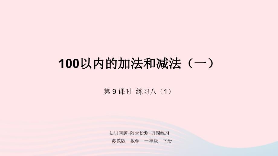 一年级数学下册第4单元100以内的加法和减法一第9课时练习八1课件苏教版_第1页