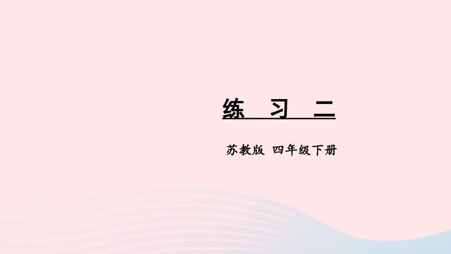 2023年四年级数学下册二认识多位数练习二课件苏教版_第1页