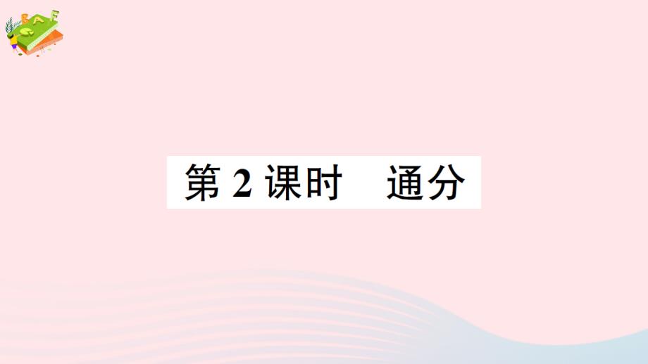 2023年五年級數(shù)學(xué)下冊二分數(shù)4約分通分第2課時通分作業(yè)課件西師大版_第1頁