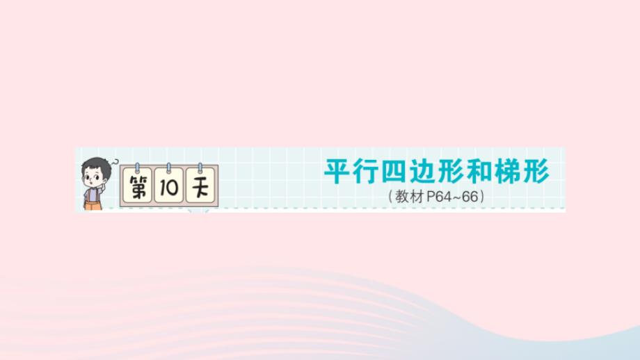 2023年四年級數(shù)學上冊第一輪單元滾動復習第10天平行四邊形和梯形作業(yè)課件新人教版_第1頁