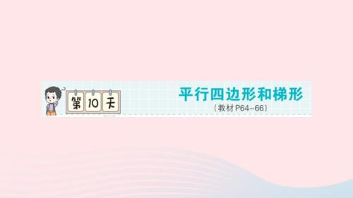 2023年四年級數(shù)學(xué)上冊第一輪單元滾動復(fù)習(xí)第10天平行四邊形和梯形作業(yè)課件新人教版