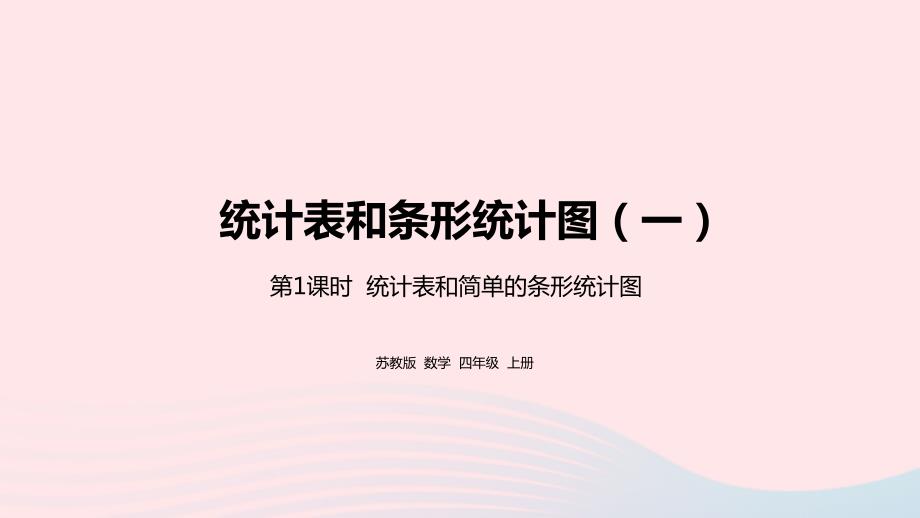 2023年四年级数学上册四统计表和条形统计图一第1课时统计表和简单的条形统计图课件苏教版_第1页