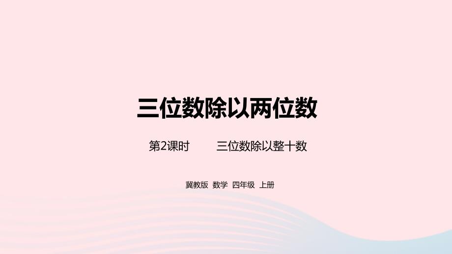 2023年四年级数学上册第2单元三位数除以两位数第2课时教学课件冀教版_第1页