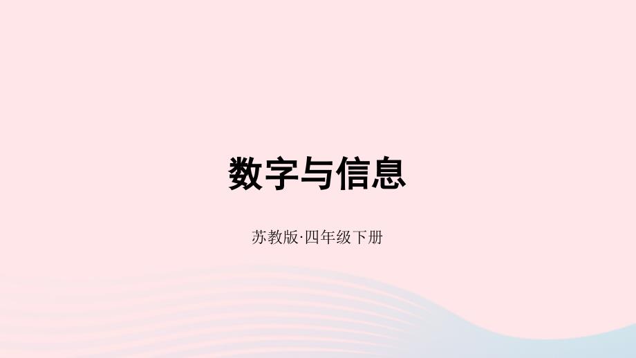 2023年四年级数学下册八确定位置数字与信息课件苏教版_第1页