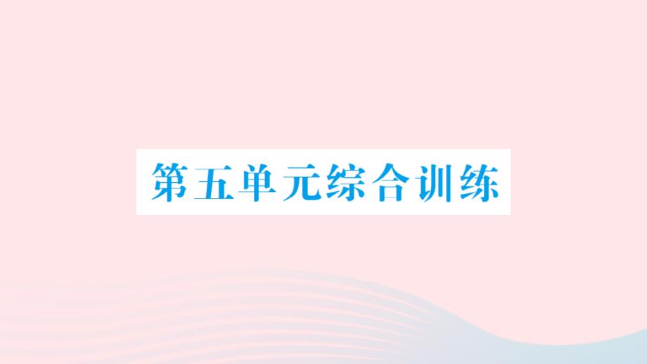 2023年四年级数学下册第五单元解决问题的策略单元综合训练作业课件苏教版(00002)_第1页