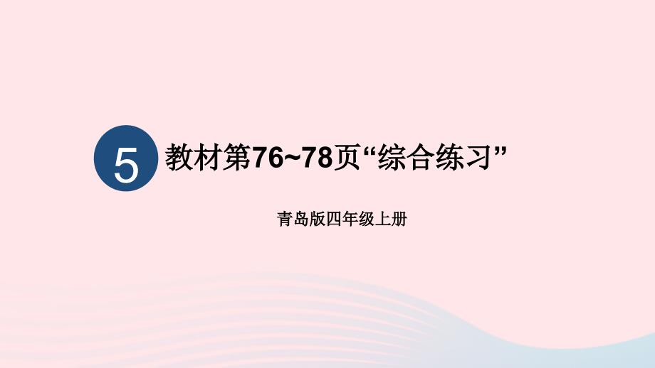 2023年四年级数学上册五收获的季节__除数是两位数的除法教材第76~78页“综合练习”上课课件青岛版六三制_第1页