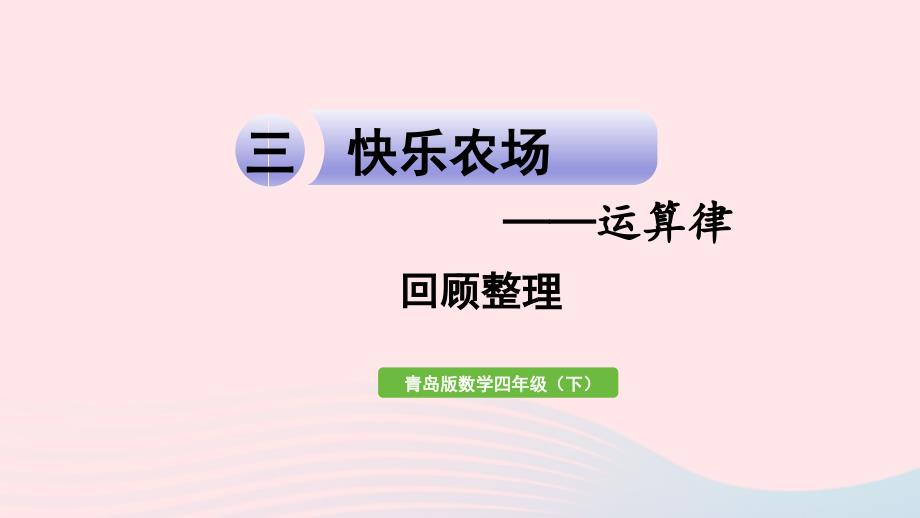 2023年四年级数学下册第三单元快乐农场__运算律回顾整理作业课件青岛版六三制_第1页