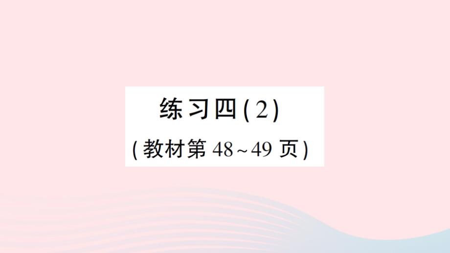 2023年五年級數(shù)學(xué)下冊四長方體二練習(xí)四2作業(yè)課件北師大版_第1頁