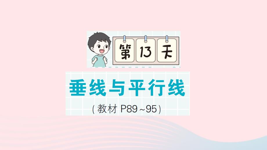 2023年四年級數(shù)學(xué)上冊期末復(fù)習(xí)第13天垂線與平行線作業(yè)課件蘇教版_第1頁