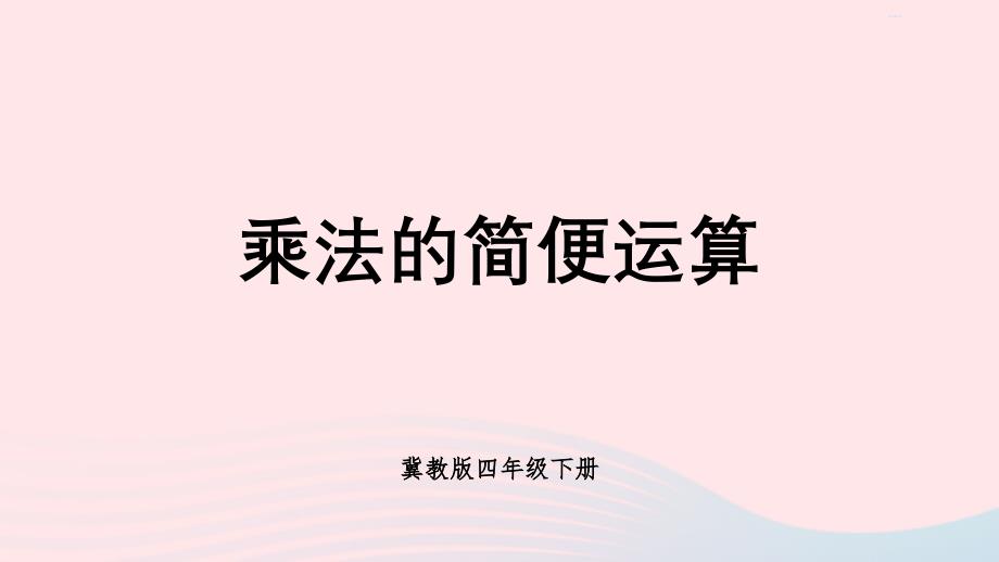 2023年四年级数学下册3三位数乘两位数3乘法运算律第3课时乘法的简便运算课件冀教版_第1页