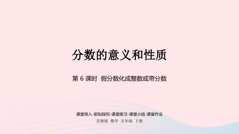 2023年五年级数学下册四分数的意义和性质第6课时假分数化成整数或带分数课件苏教版_第1页