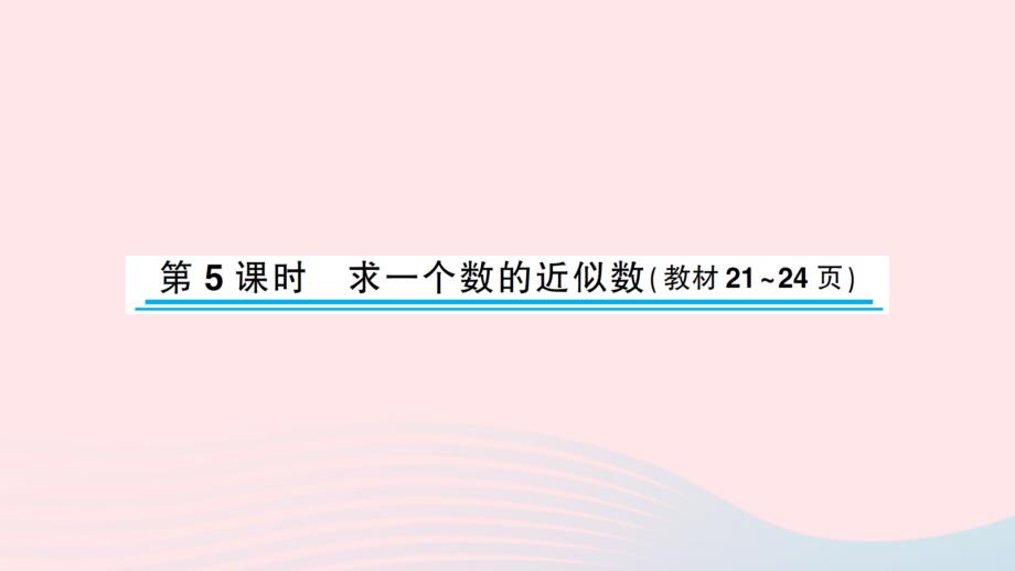 2023年四年级数学下册二认识多位数第5课时求一个数的近似数习题课件苏教版_第1页