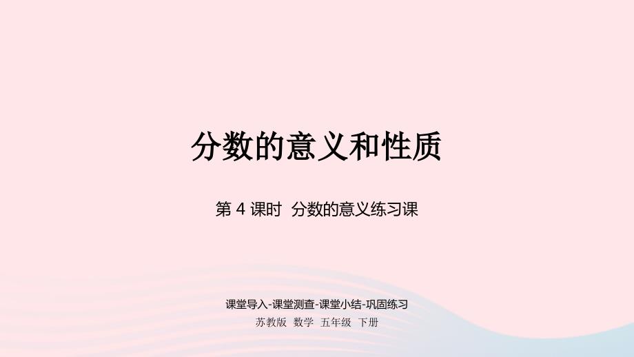 2023年五年級數(shù)學(xué)下冊四分?jǐn)?shù)的意義和性質(zhì)第4課時(shí)練習(xí)課課件蘇教版_第1頁