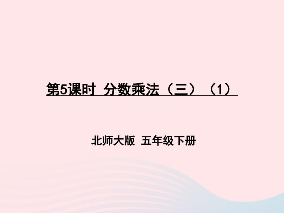 2023年五年級數(shù)學下冊三分數(shù)乘法第5課時分數(shù)乘法三1課件北師大版_第1頁