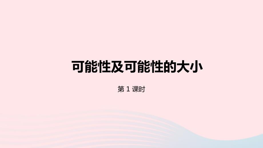 2023年四年級(jí)數(shù)學(xué)上冊(cè)六可能性第1課時(shí)可能性及可能性的大形件蘇教版_第1頁