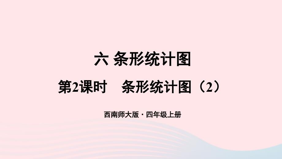 2023年四年级数学上册六条形统计图第2课时条形统计图2上课课件西师大版_第1页