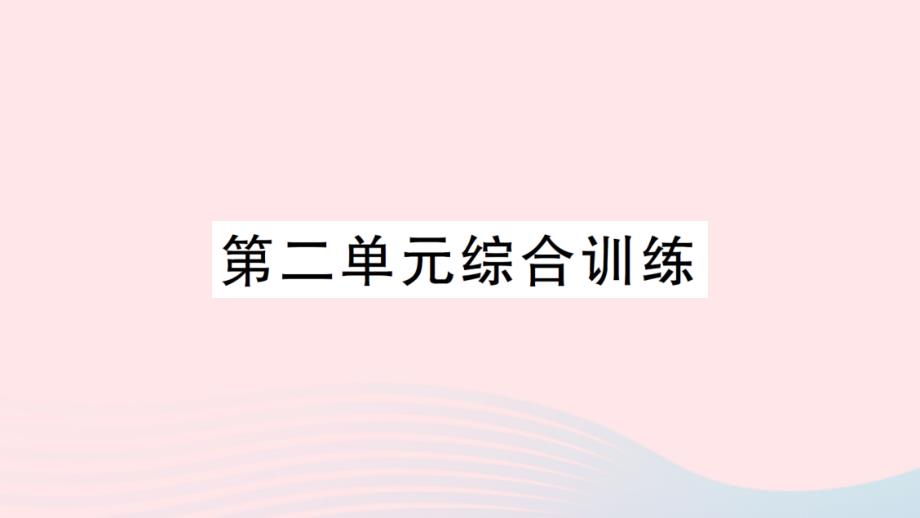 2023年五年級數(shù)學(xué)下冊二長方體一綜合訓(xùn)練作業(yè)課件北師大版_第1頁