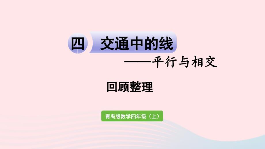 2023年四年级数学上册四交通中的线__平行与相交回顾整理作业课件青岛版六三制_第1页