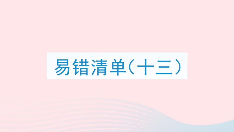 2023年四年级数学上册易错清单十三课件新人教版_第1页