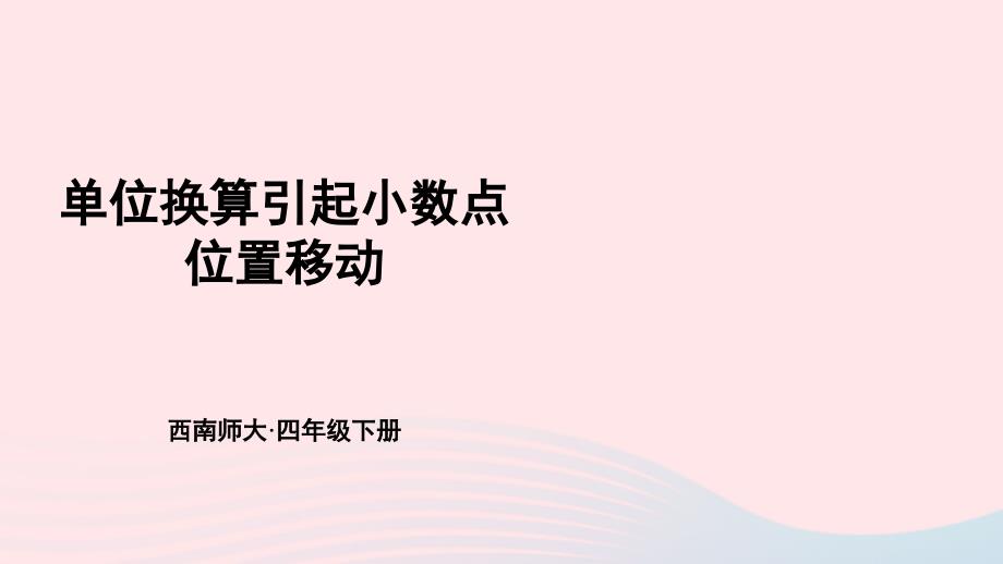 2023年四年级数学下册5小数3小数点位置移动引起小数大小的变化第2课时单位换算引起小数点位置移动上课课件西师大版_第1页