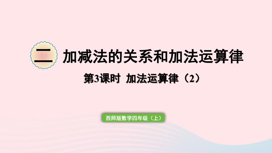 2023年四年级数学上册二加减法的关系和加法运算律第3课时加法运算律2作业课件西师大版_第1页