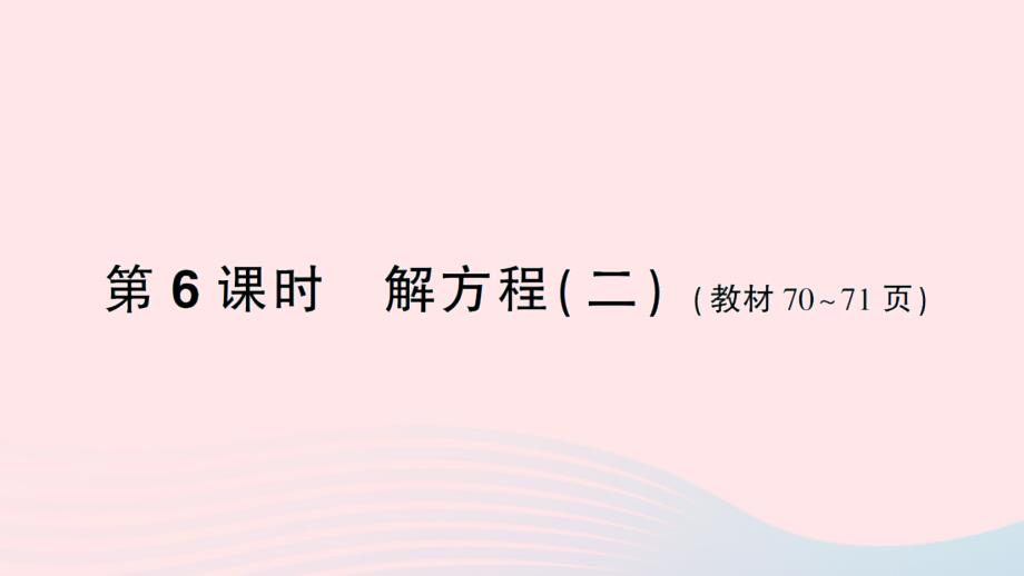 2023年四年级数学下册五认识方程第6课时解方程二作业课件北师大版_第1页