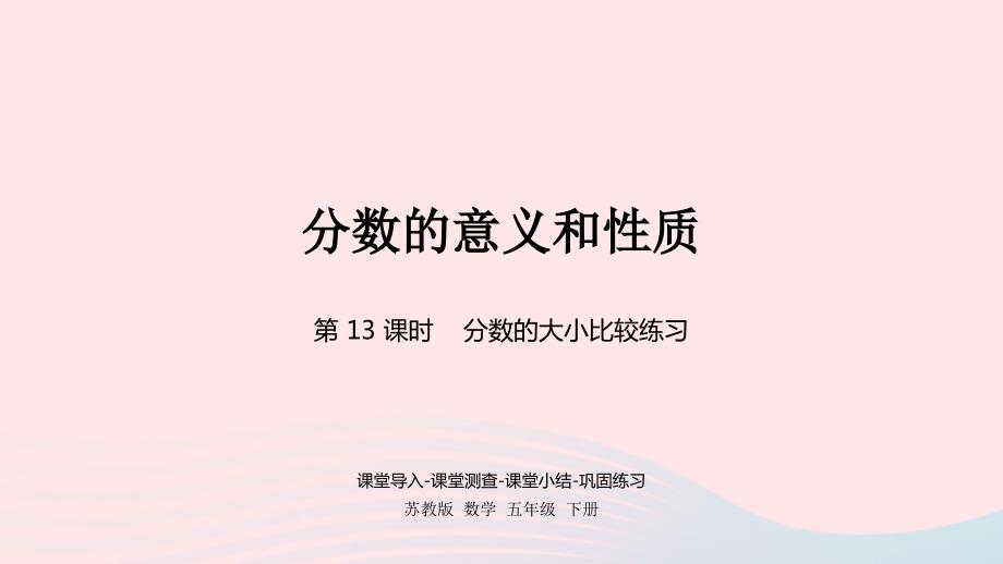 2023年五年級(jí)數(shù)學(xué)下冊(cè)四分?jǐn)?shù)的意義和性質(zhì)第13課時(shí)分?jǐn)?shù)的大小比較練習(xí)課件蘇教版_第1頁