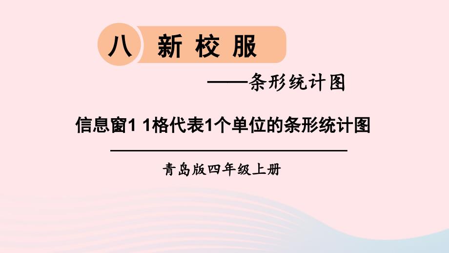 2023年四年级数学上册八新校服__条形统计图信息窗11格代表1个单位的条形统计图上课课件青岛版六三制_第1页