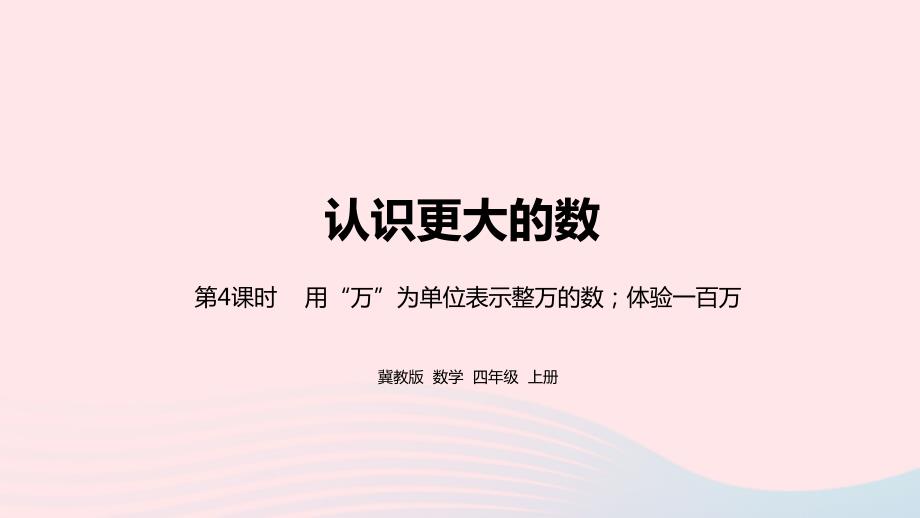 2023年四年级数学上册第6单元认识更大的数第4课时教学课件冀教版_第1页