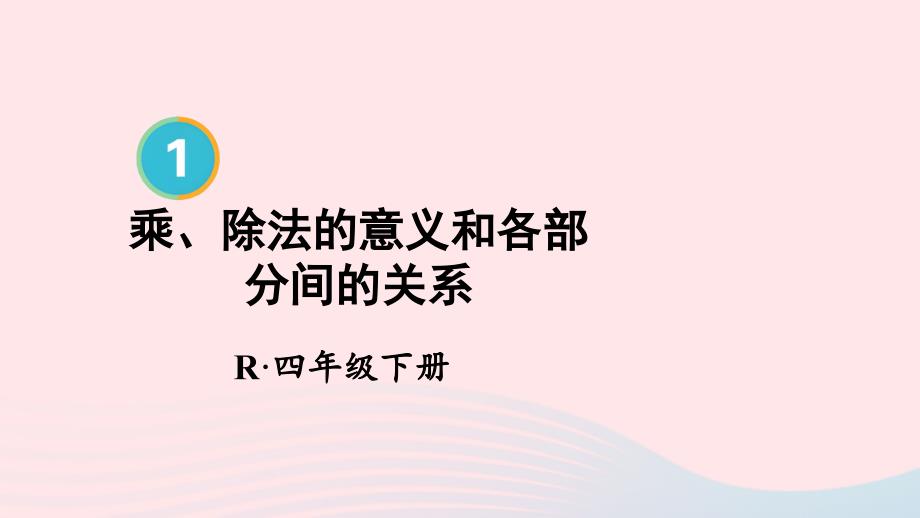 2023年四年级数学下册1四则运算第2课时乘除法的意义和各部分间的关系配套课件新人教版_第1页