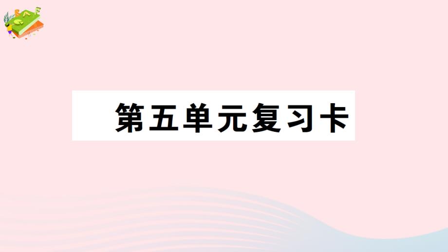 2023年五年級(jí)數(shù)學(xué)下冊(cè)五方程單元復(fù)習(xí)卡作業(yè)課件西師大版_第1頁(yè)