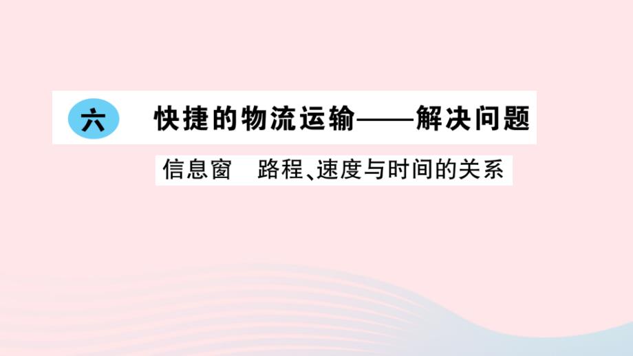 2023年四年级数学上册六快捷的物流运输__解决问题信息窗路程速度与时间的关系作业课件青岛版六三制_第1页