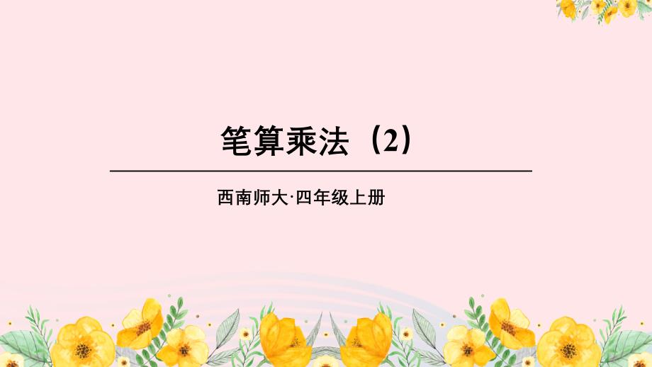 2023年四年级数学上册四三位数乘两位数的乘法1三位数乘两位数第2课时笔算乘法2上课课件西师大版_第1页