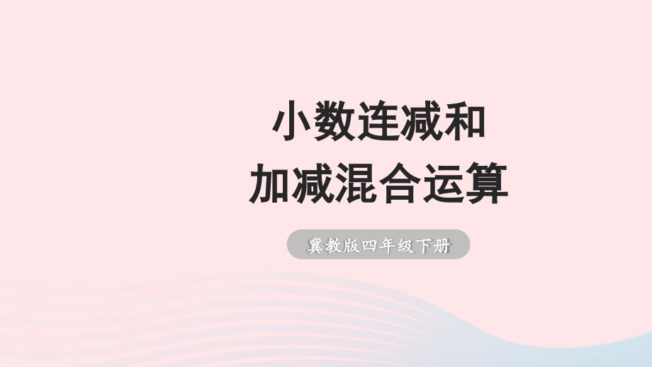 2023年四年级数学下册8小数加法和减法2混合运算第2课时小数连减和加减混合运算课件冀教版_第1页