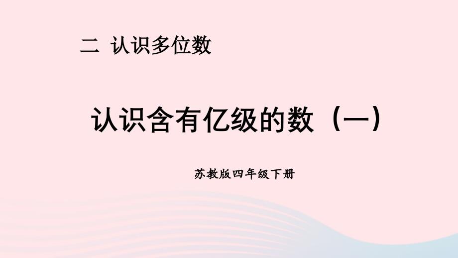 2023年四年级数学下册二认识多位数第3课时认识含有亿级的数一课件苏教版_第1页