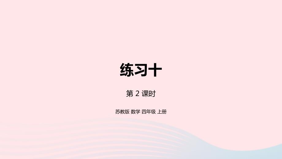 2023年四年級數(shù)學(xué)上冊六可能性第2課時練習(xí)十課件蘇教版_第1頁